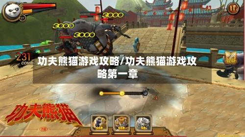 功夫熊猫游戏攻略/功夫熊猫游戏攻略第一章-第2张图片