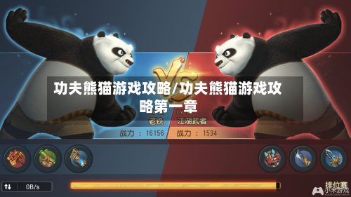 功夫熊猫游戏攻略/功夫熊猫游戏攻略第一章