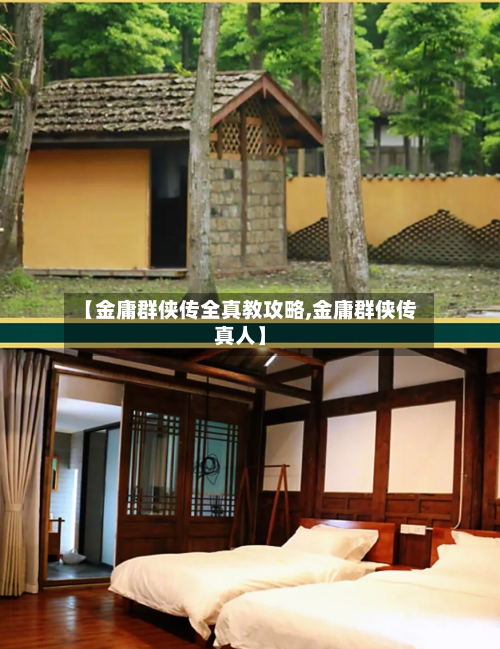 【金庸群侠传全真教攻略,金庸群侠传真人】