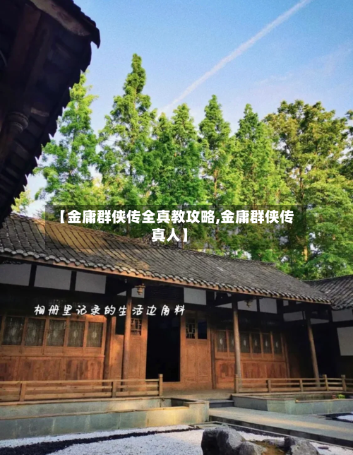 【金庸群侠传全真教攻略,金庸群侠传真人】-第2张图片