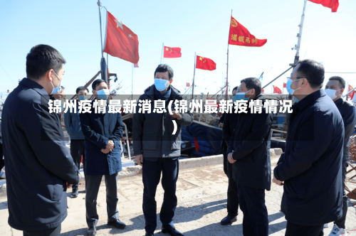 锦州疫情最新消息(锦州最新疫情情况)