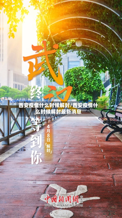 西安疫情什么时候解封/西安疫情什么时候解封最新消息