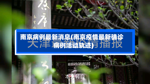 南京病例最新消息(南京疫情最新确诊病例活动轨迹)