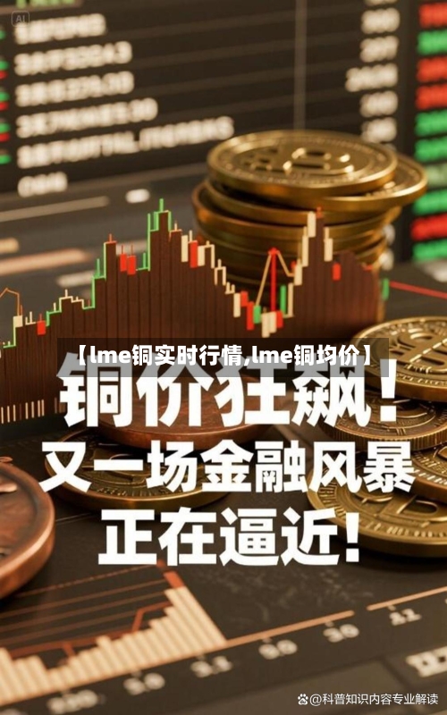 【lme铜实时行情,lme铜均价】-第2张图片