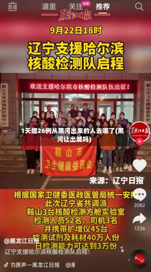 1天增26例从黑河出来的人去哪了(黑河让出城吗)-第2张图片