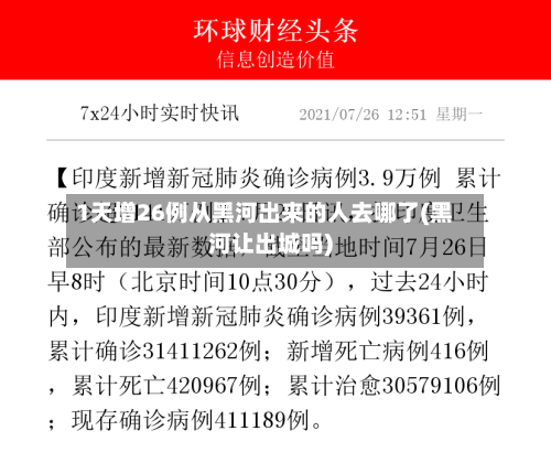 1天增26例从黑河出来的人去哪了(黑河让出城吗)-第3张图片