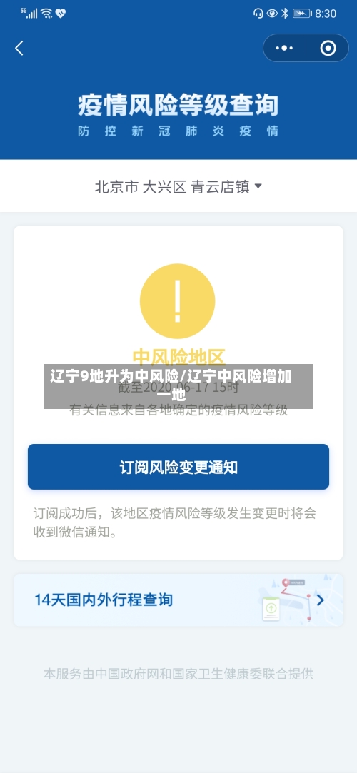 辽宁9地升为中风险/辽宁中风险增加一地