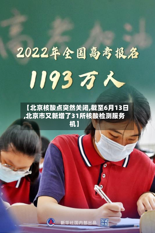 【北京核酸点突然关闭,截至6月13日,北京市又新增了31所核酸检测服务机】