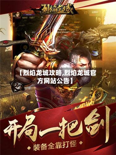 【烈焰龙城攻略,烈焰龙城官方网站公告】