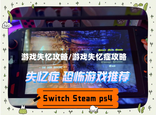 游戏失忆攻略/游戏失忆症攻略-第3张图片