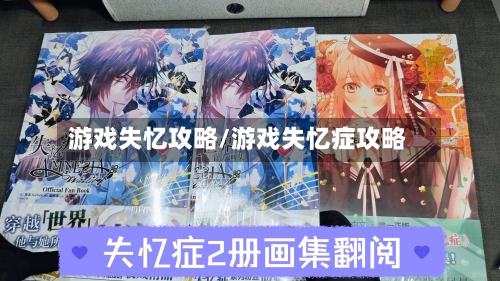 游戏失忆攻略/游戏失忆症攻略-第2张图片