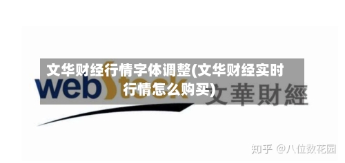 文华财经行情字体调整(文华财经实时行情怎么购买)