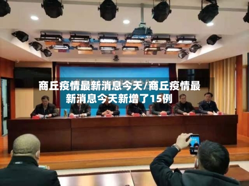 商丘疫情最新消息今天/商丘疫情最新消息今天新增了15例