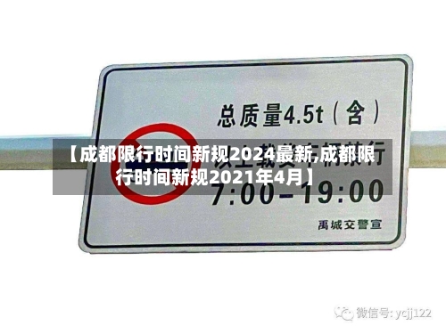 【成都限行时间新规2024最新,成都限行时间新规2021年4月】-第2张图片