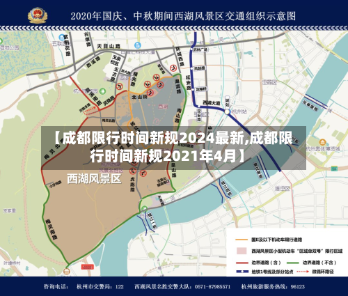 【成都限行时间新规2024最新,成都限行时间新规2021年4月】