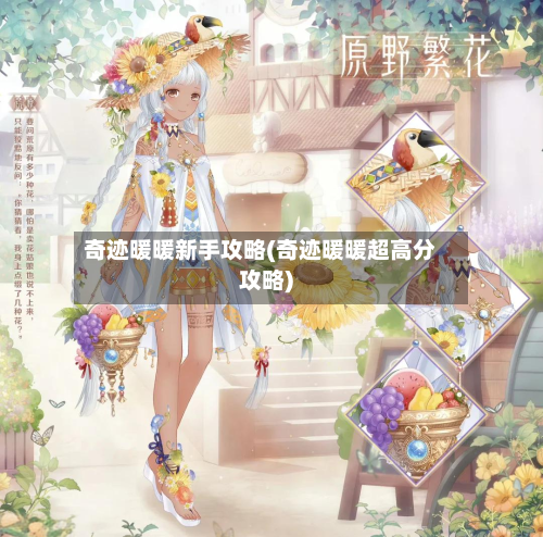 奇迹暖暖新手攻略(奇迹暖暖超高分攻略)