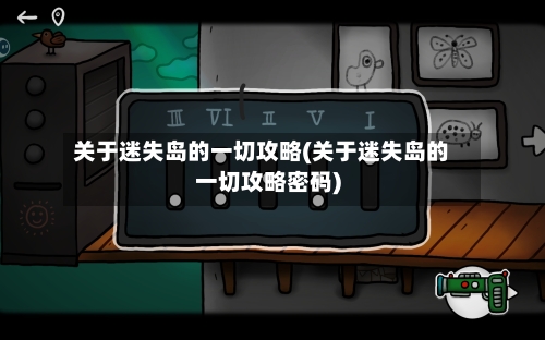 关于迷失岛的一切攻略(关于迷失岛的一切攻略密码)-第3张图片