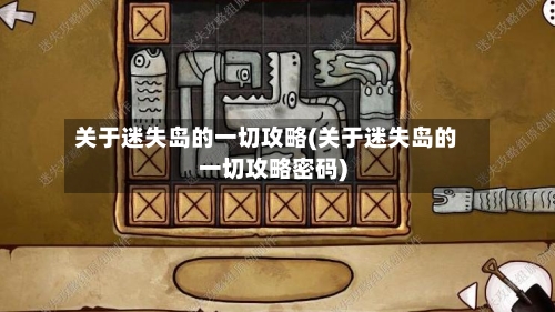 关于迷失岛的一切攻略(关于迷失岛的一切攻略密码)