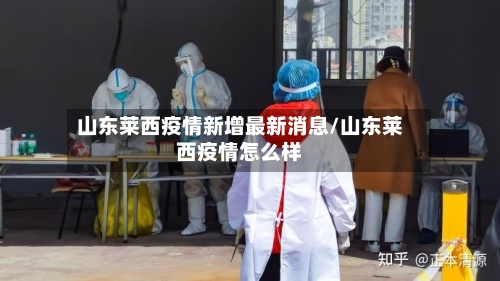 山东莱西疫情新增最新消息/山东莱西疫情怎么样