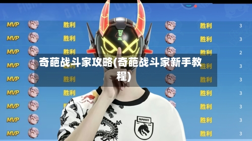 奇葩战斗家攻略(奇葩战斗家新手教程)