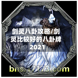剑灵八卦攻略/剑灵比较好的八卦牌2021-第3张图片