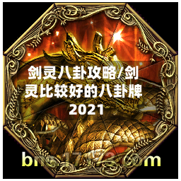 剑灵八卦攻略/剑灵比较好的八卦牌2021-第2张图片