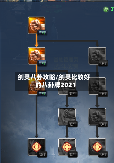 剑灵八卦攻略/剑灵比较好的八卦牌2021