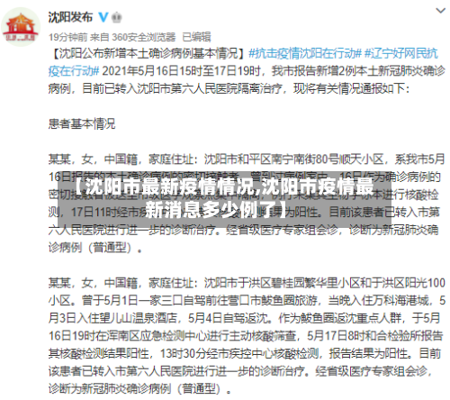 【沈阳市最新疫情情况,沈阳市疫情最新消息多少例了】-第2张图片