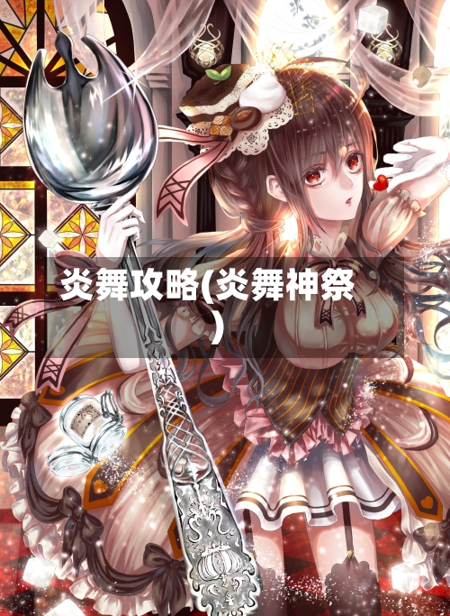 炎舞攻略(炎舞神祭)