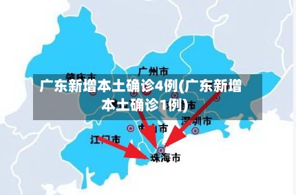广东新增本土确诊4例(广东新增本土确诊1例)-第3张图片