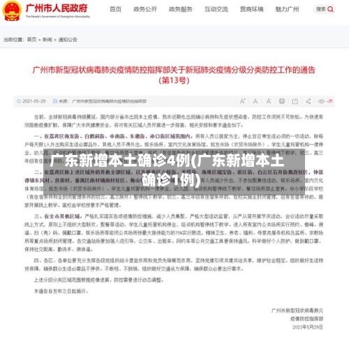 广东新增本土确诊4例(广东新增本土确诊1例)