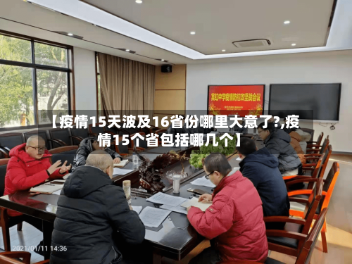 【疫情15天波及16省份哪里大意了?,疫情15个省包括哪几个】