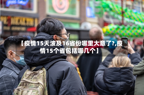 【疫情15天波及16省份哪里大意了?,疫情15个省包括哪几个】-第2张图片