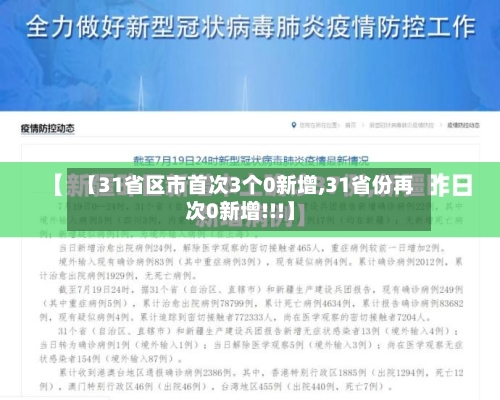 【31省区市首次3个0新增,31省份再次0新增!!!】