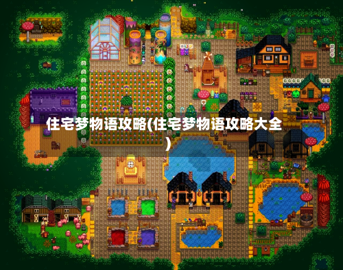 住宅梦物语攻略(住宅梦物语攻略大全)