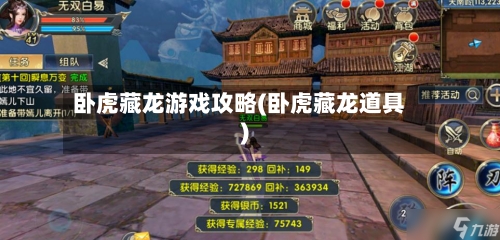 卧虎藏龙游戏攻略(卧虎藏龙道具)-第2张图片