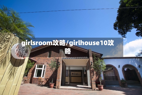 girlsroom攻略/girlhouse10攻略
