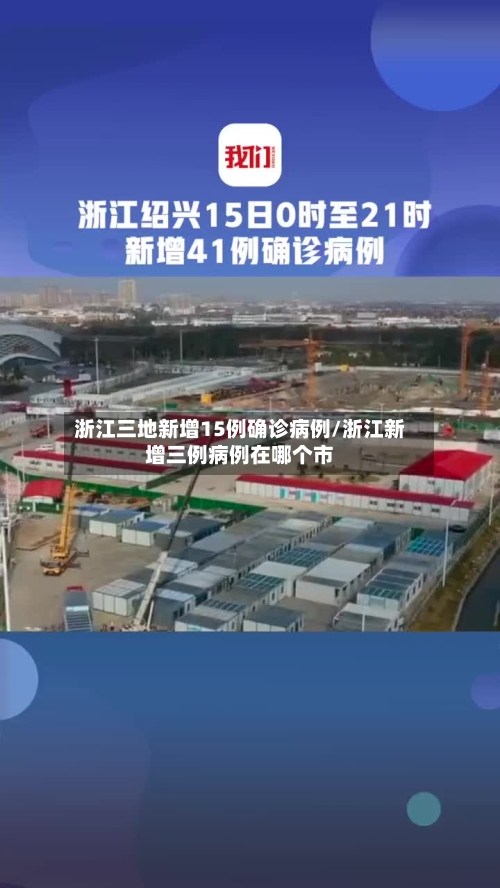 浙江三地新增15例确诊病例/浙江新增三例病例在哪个市