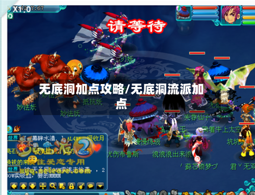 无底洞加点攻略/无底洞流派加点-第2张图片
