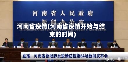 河南省疫情(河南省疫情开始与结束的时间)-第2张图片
