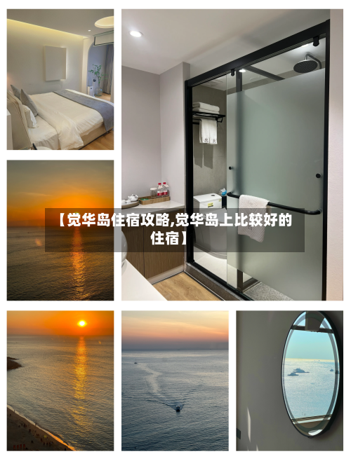 【觉华岛住宿攻略,觉华岛上比较好的住宿】-第2张图片