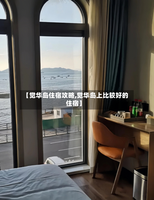 【觉华岛住宿攻略,觉华岛上比较好的住宿】-第1张图片
