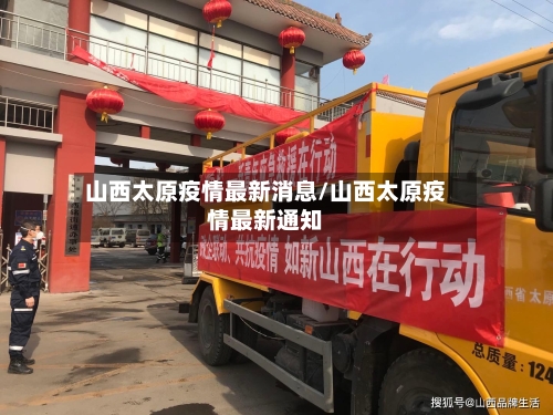 山西太原疫情最新消息/山西太原疫情最新通知-第1张图片