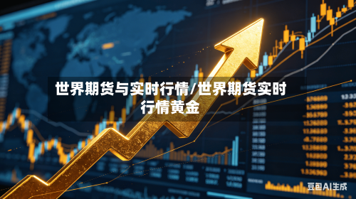 世界期货与实时行情/世界期货实时行情黄金-第2张图片