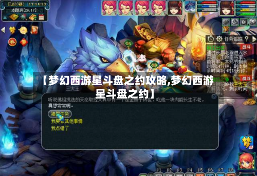 【梦幻西游星斗盘之约攻略,梦幻西游 星斗盘之约】