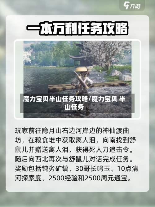 魔力宝贝半山任务攻略/魔力宝贝 半山任务
