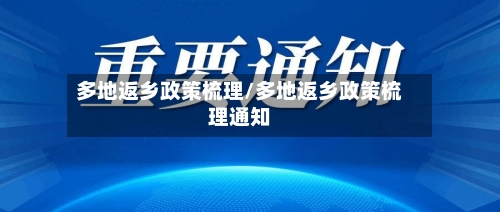 多地返乡政策梳理/多地返乡政策梳理通知-第2张图片