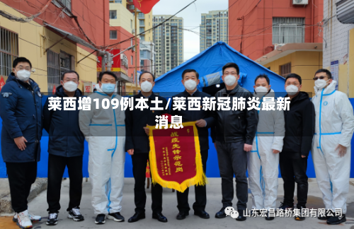莱西增109例本土/莱西新冠肺炎最新消息-第2张图片