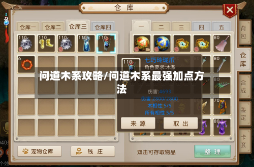 问道木系攻略/问道木系最强加点方法-第2张图片