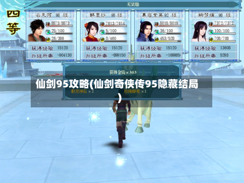 仙剑95攻略(仙剑奇侠传95隐藏结局)-第2张图片